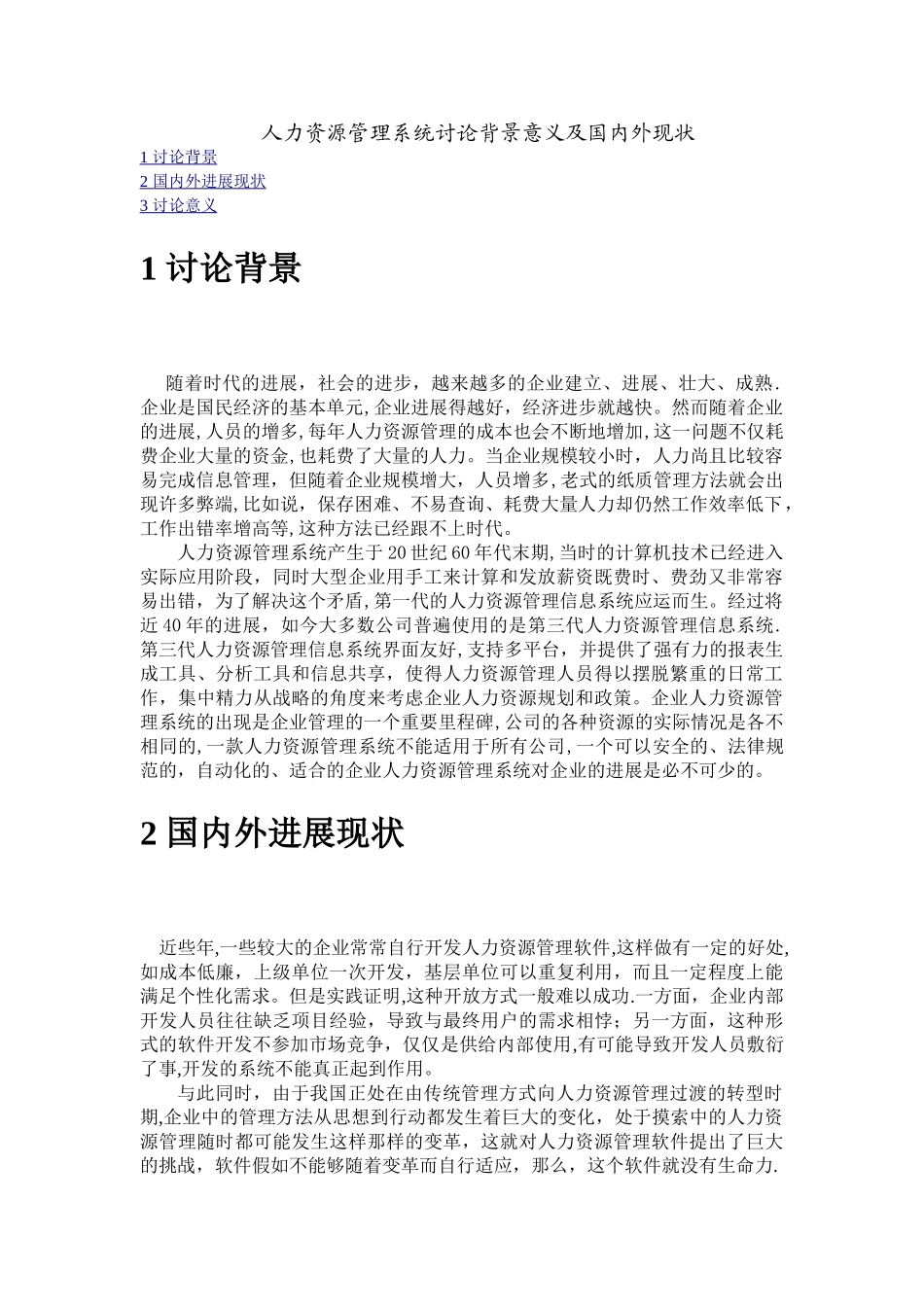 人力资源管理系统研究背景意义及国内外现状_第1页