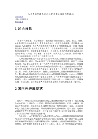 人力资源管理系统研究背景意义及国内外现状