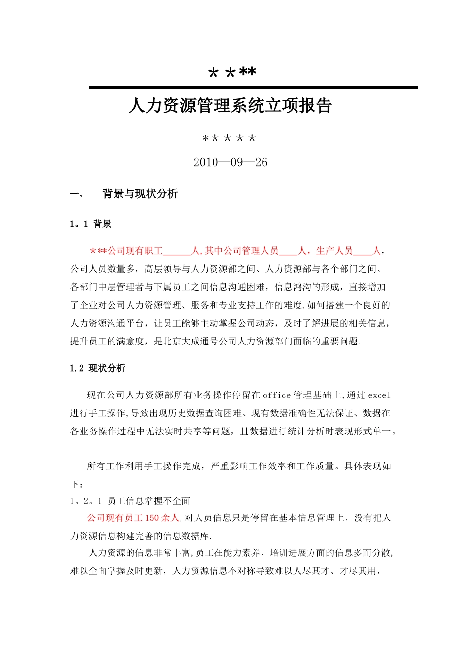 人力资源管理系统立项报告_第1页