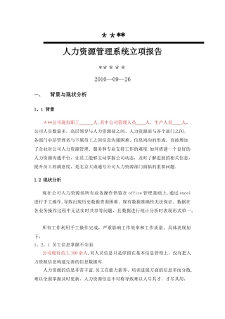 人力资源管理系统立项报告