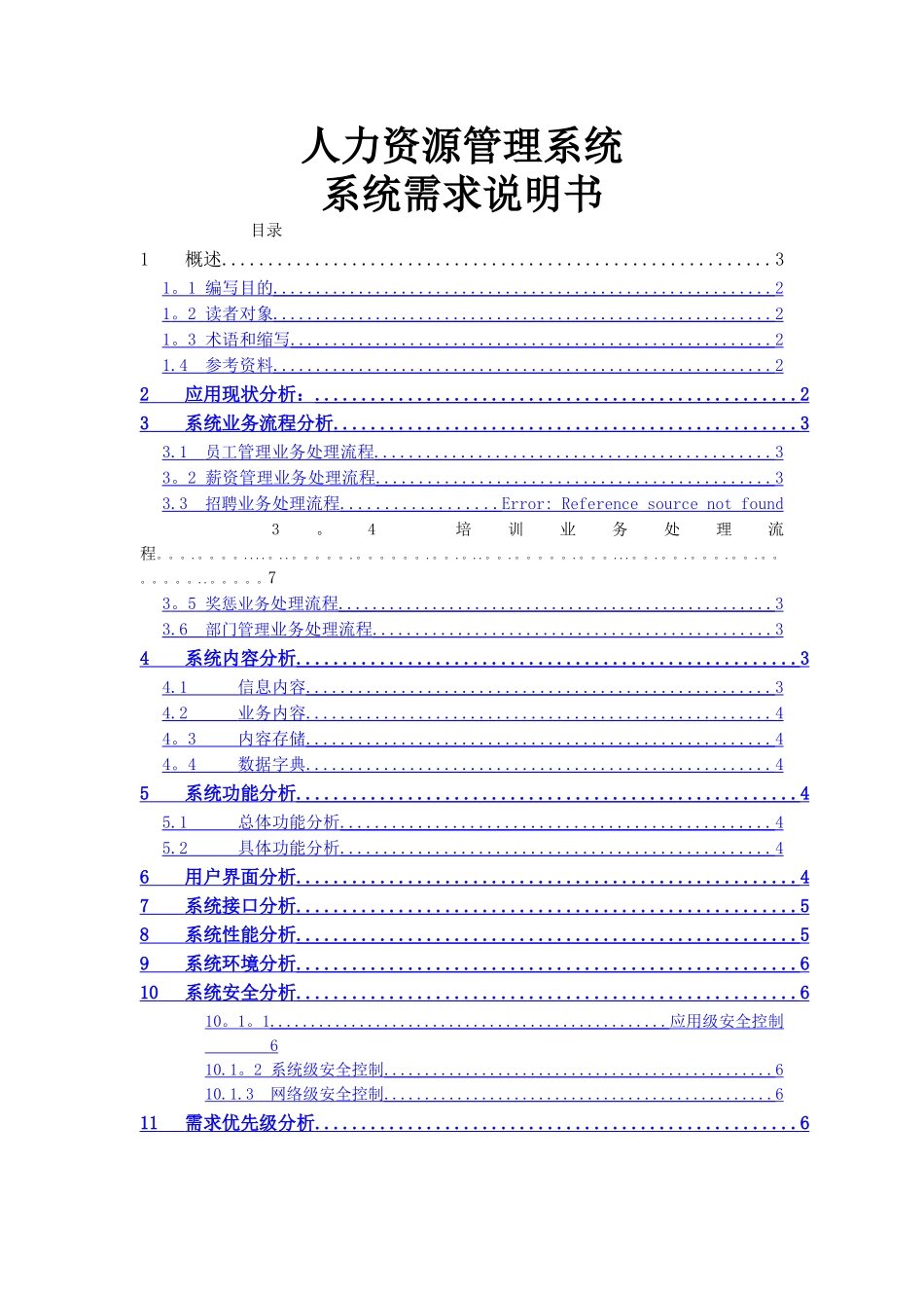 人力资源管理系统系统需求说明书---_第1页
