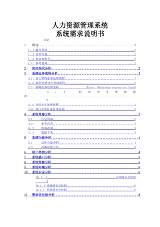 人力资源管理系统系统需求说明书---