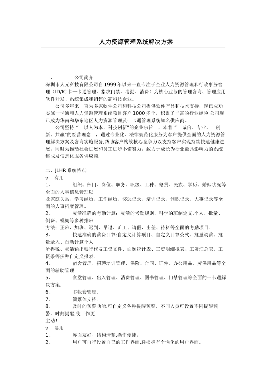 人力资源管理系统解决方案_第1页
