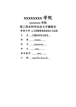 人力资源管理系统设计与实现开题报告
