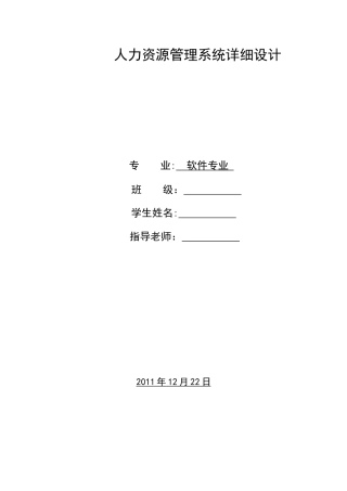 人力资源管理系统详细设计