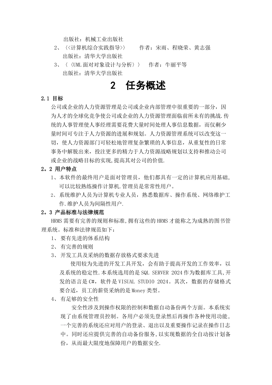 人力资源管理系统软件需求说明书_第2页