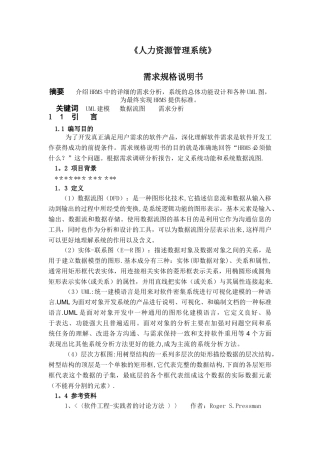 人力资源管理系统软件需求说明书