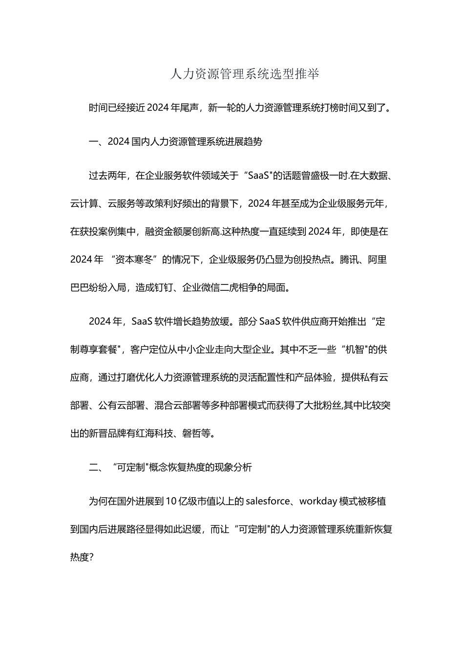 人力资源管理系统选型推荐_第1页