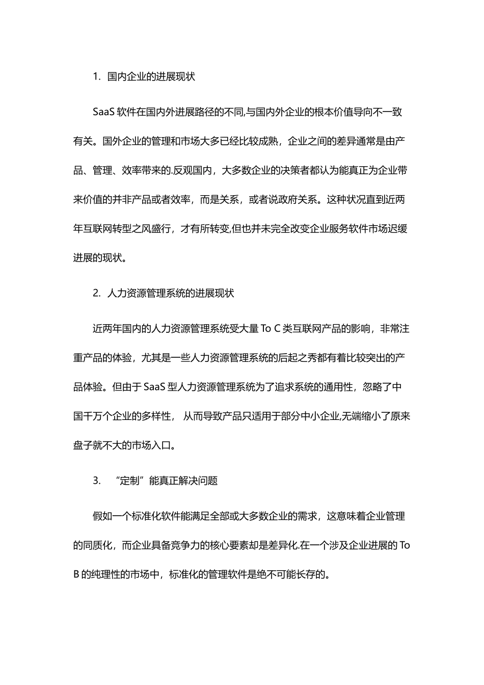 人力资源管理系统选型推荐_第2页