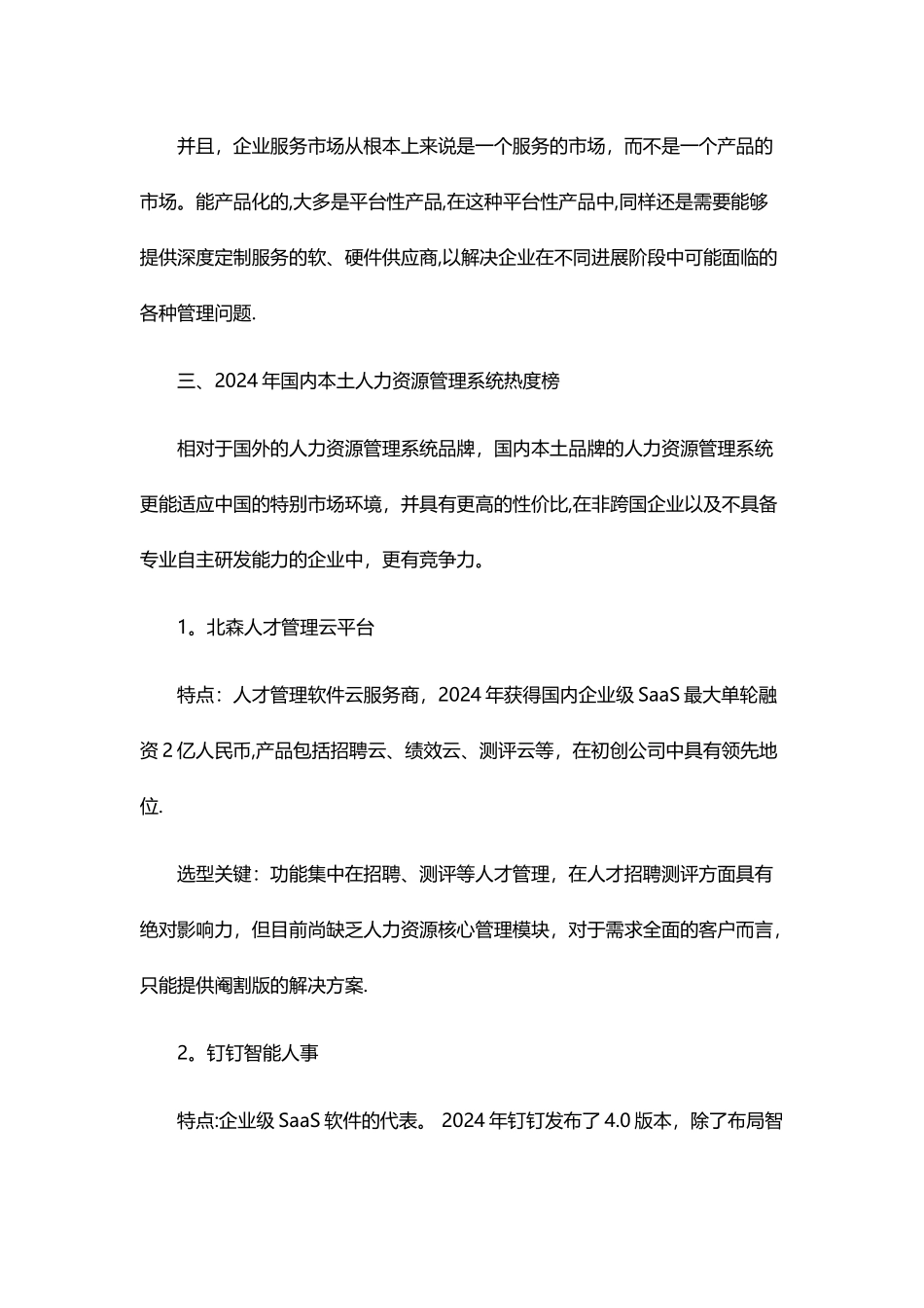 人力资源管理系统选型推荐_第3页