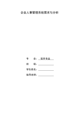 人力资源管理系统需求与分析