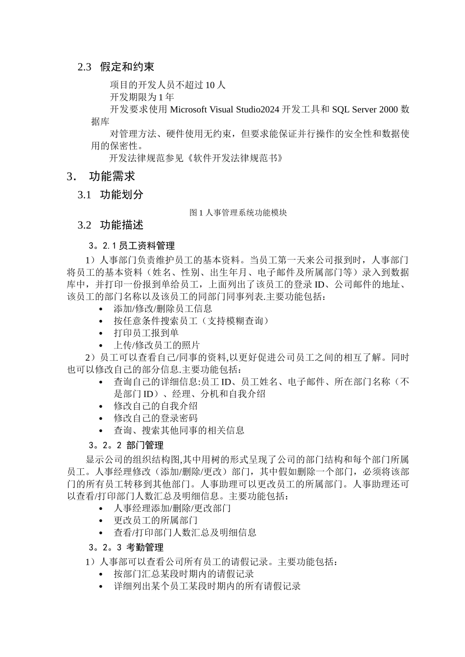 人力资源管理系统需求分析_第3页