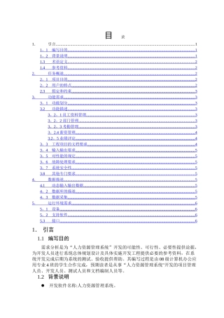 人力资源管理系统需求分析