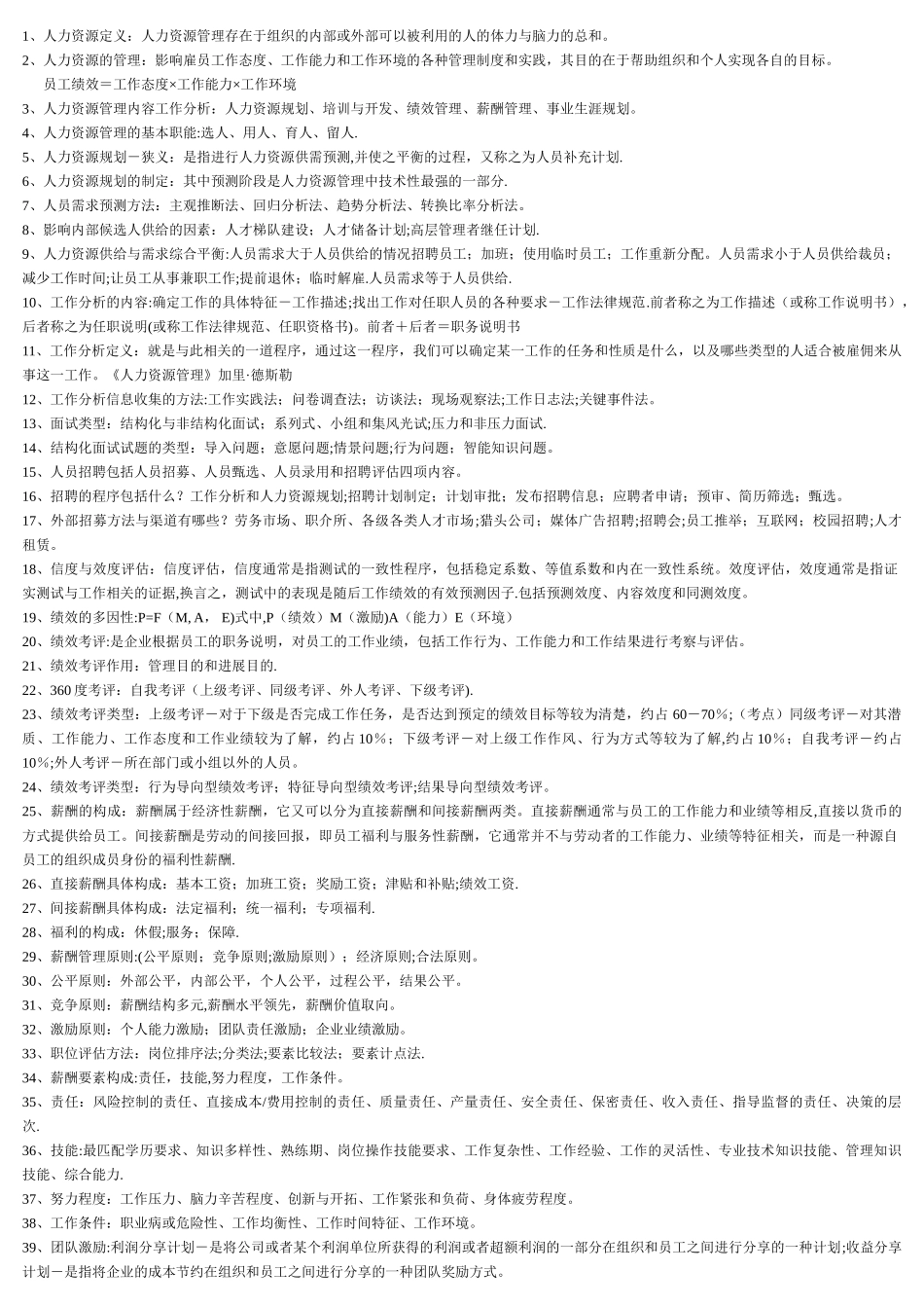 人力资源管理考试tips_第1页