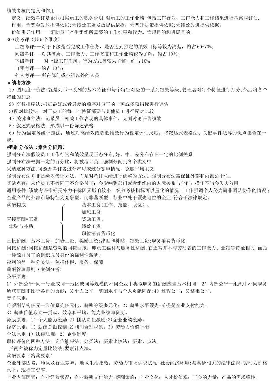 人力资源管理考试tips_第3页