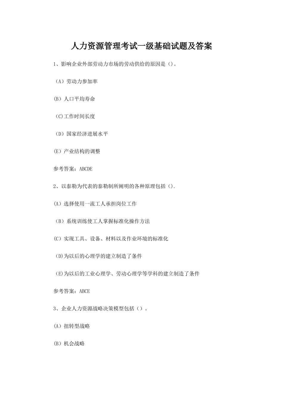 人力资源管理考试一级基础试题及答案_第1页