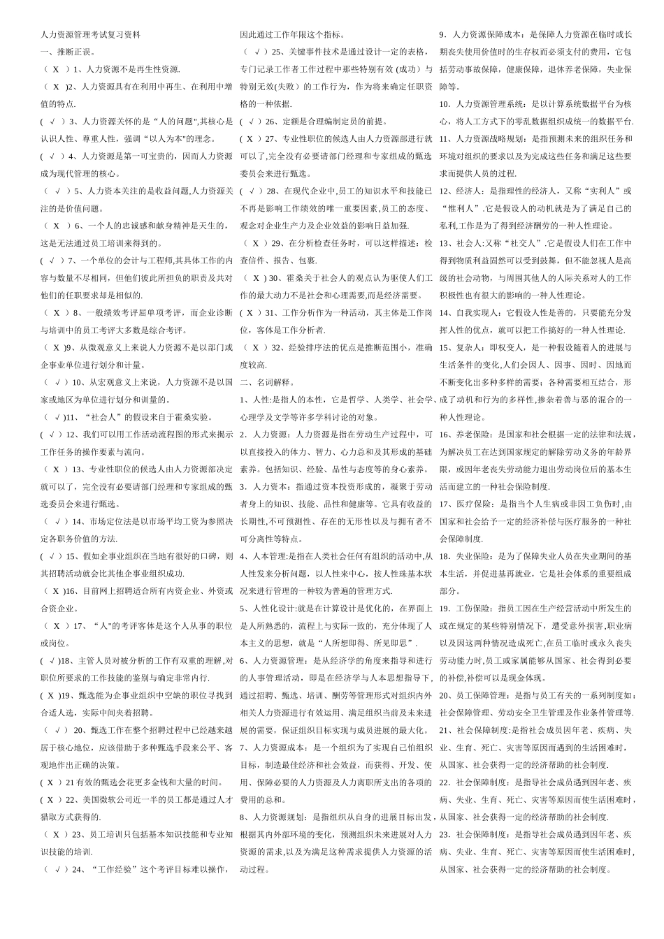 人力资源管理考试复习资料_第1页