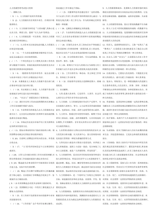 人力资源管理考试复习资料