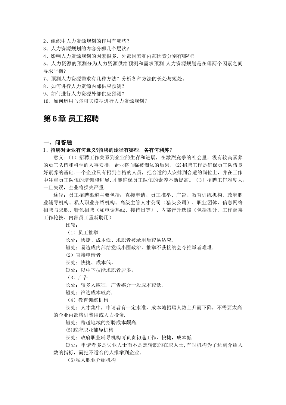人力资源管理考试复习重点_第2页