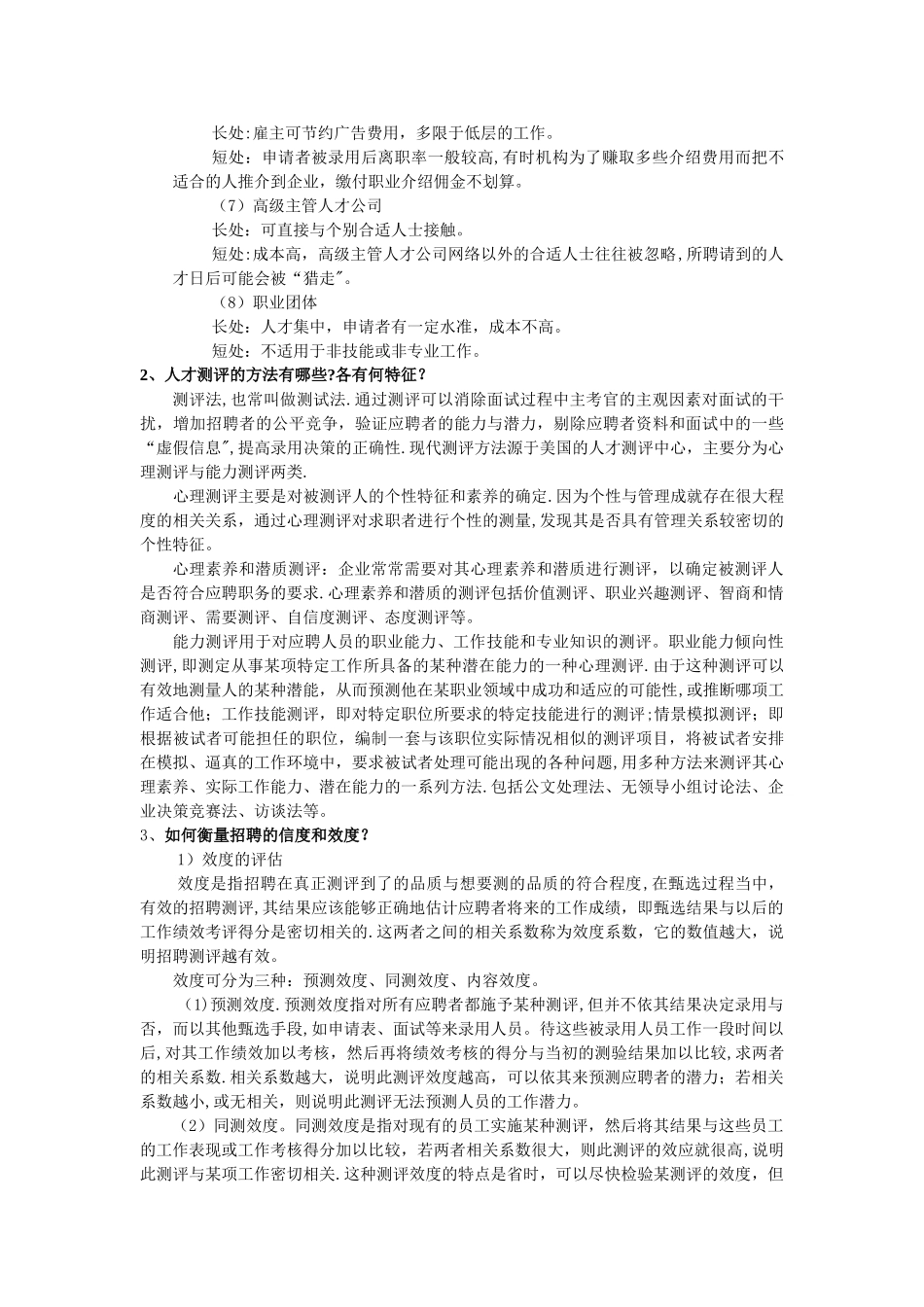 人力资源管理考试复习重点_第3页