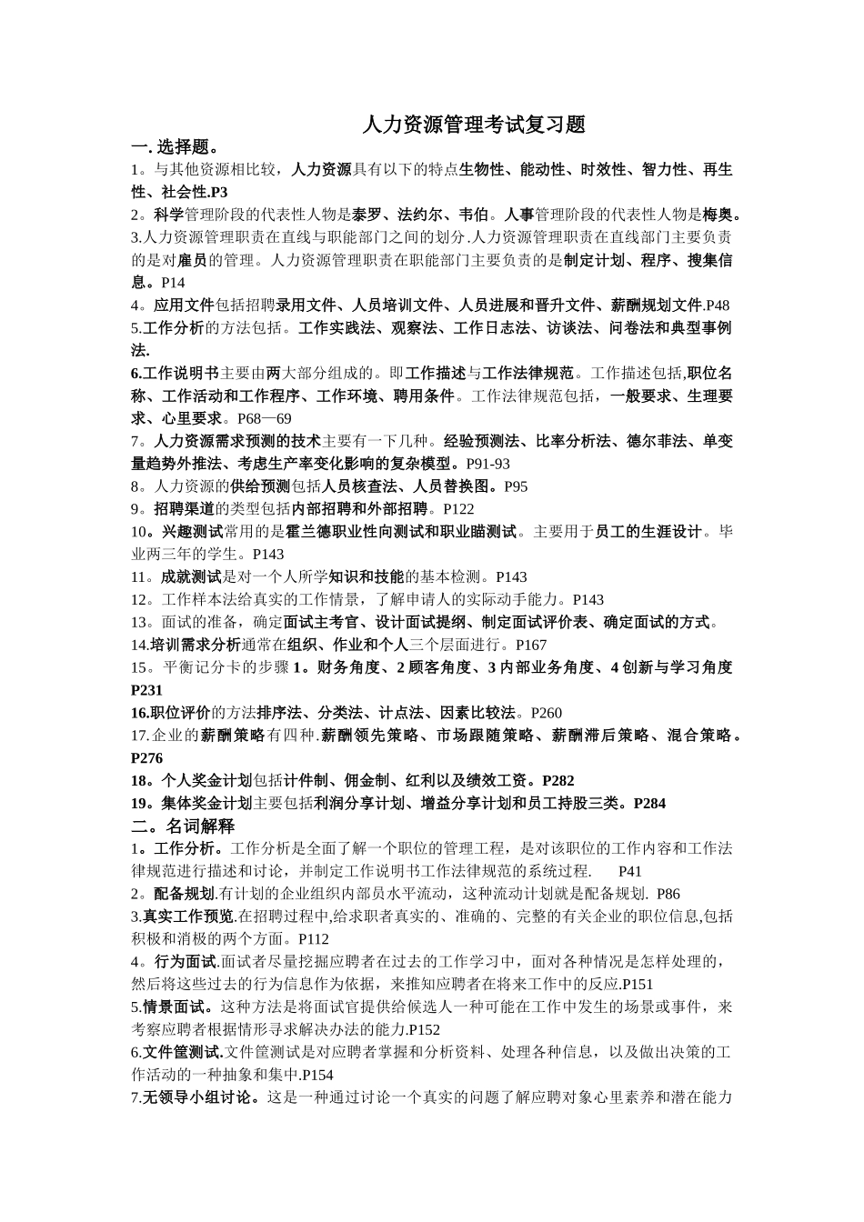 人力资源管理考试复习题_第1页