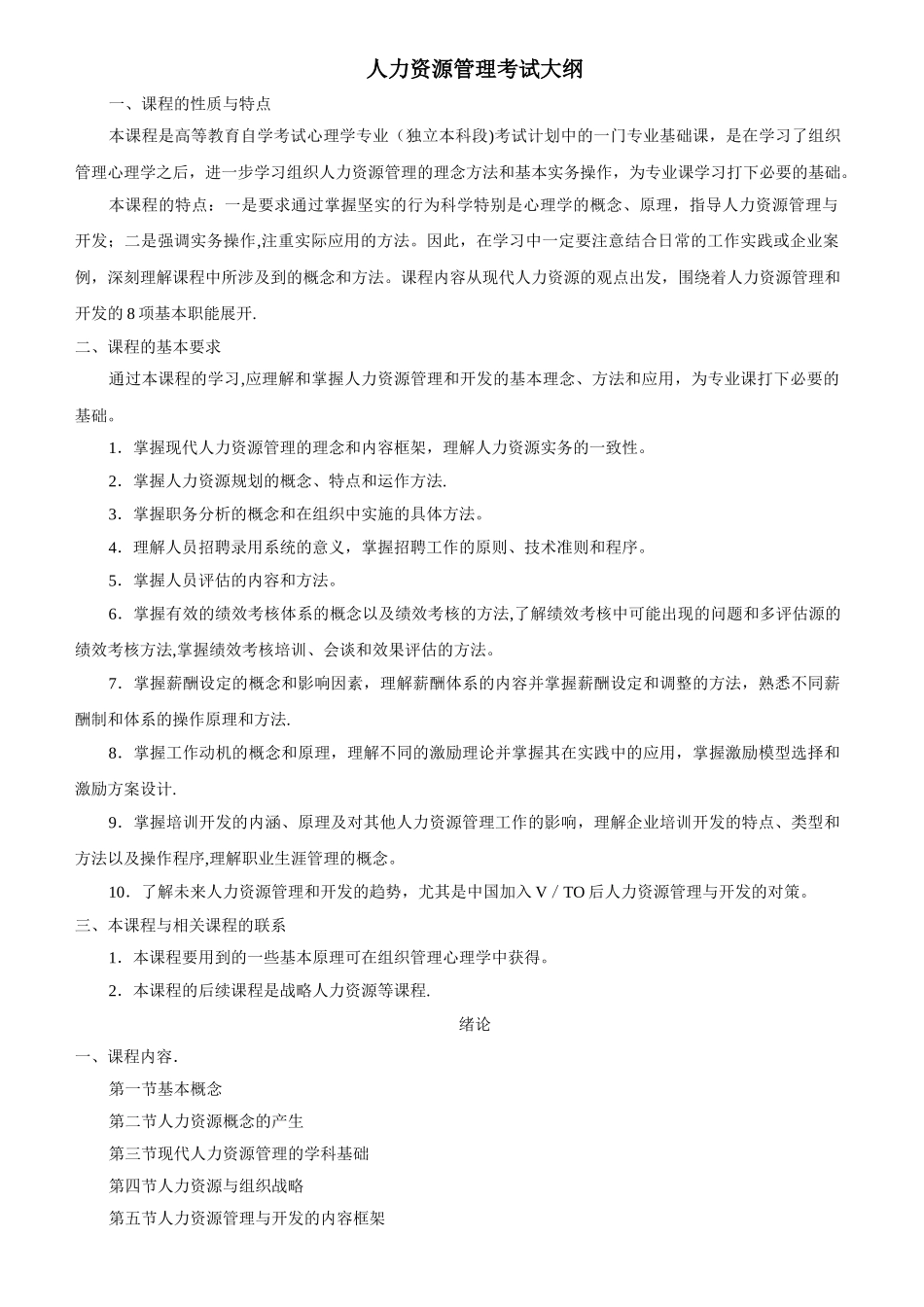 人力资源管理考试大纲_第1页