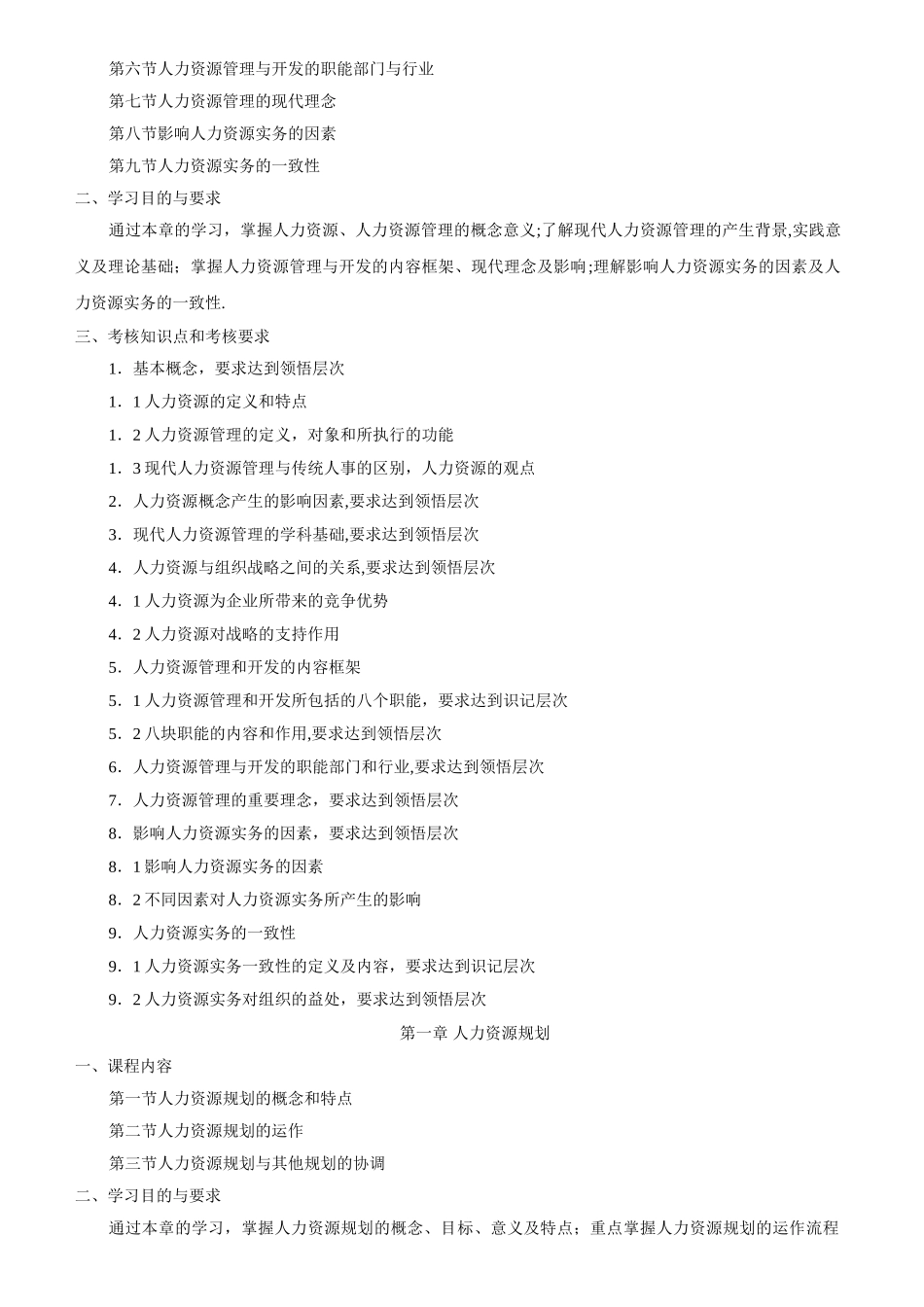 人力资源管理考试大纲_第2页