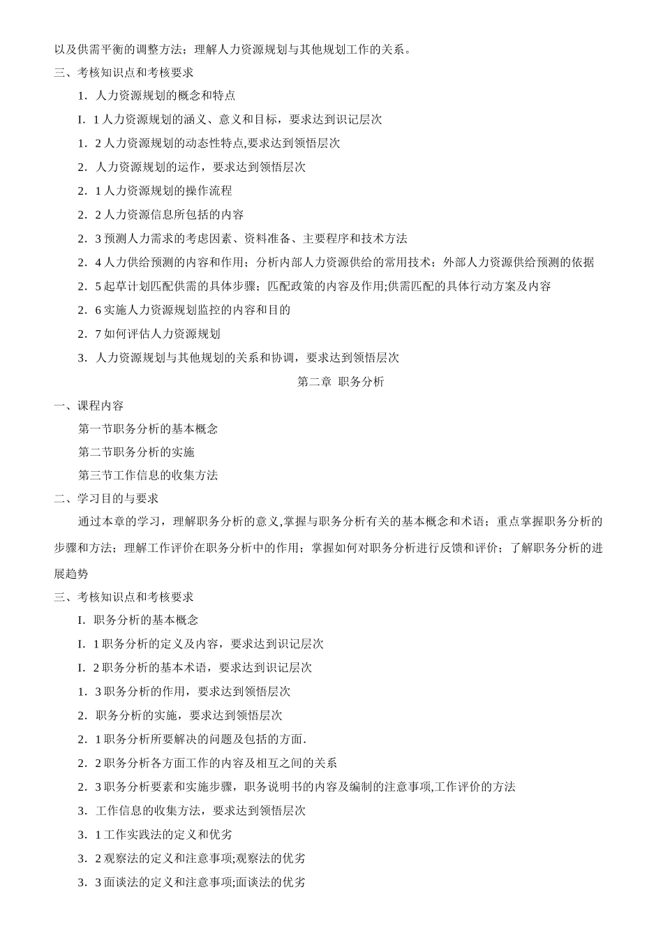 人力资源管理考试大纲_第3页