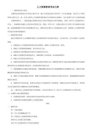 人力资源管理考试大纲