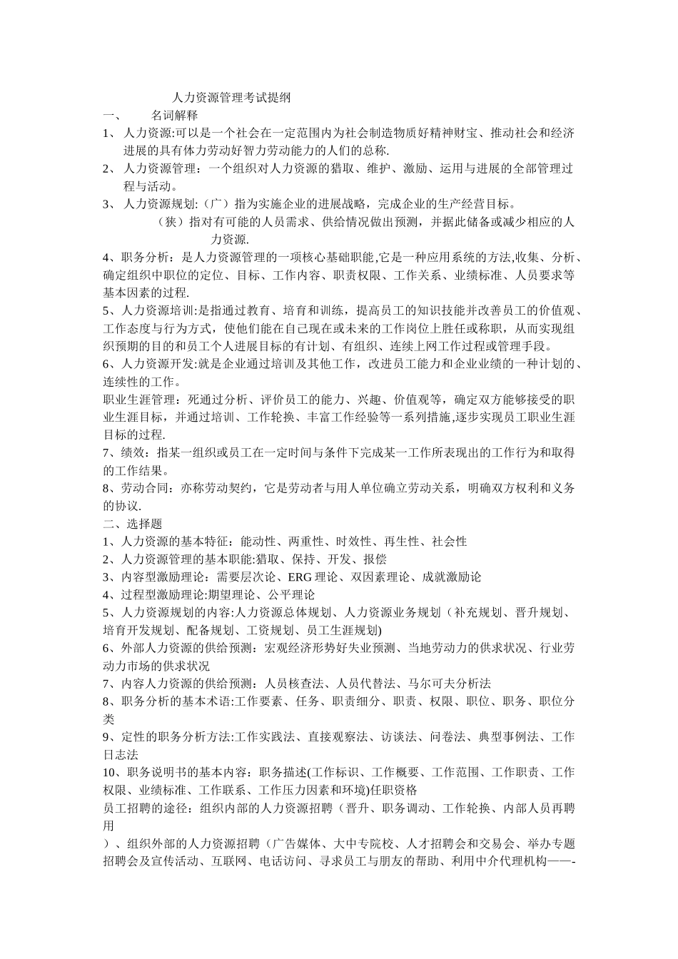 人力资源管理考试提纲_第1页