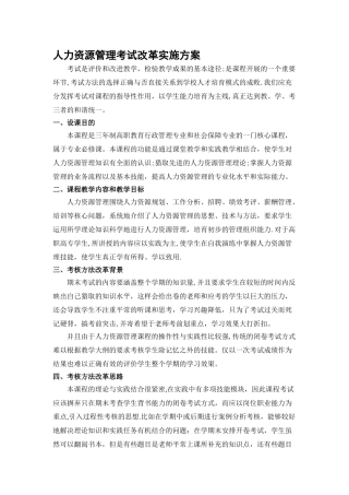 人力资源管理考试改革实施方案