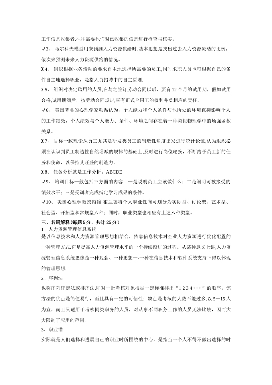 人力资源管理考试模拟试题一_第2页