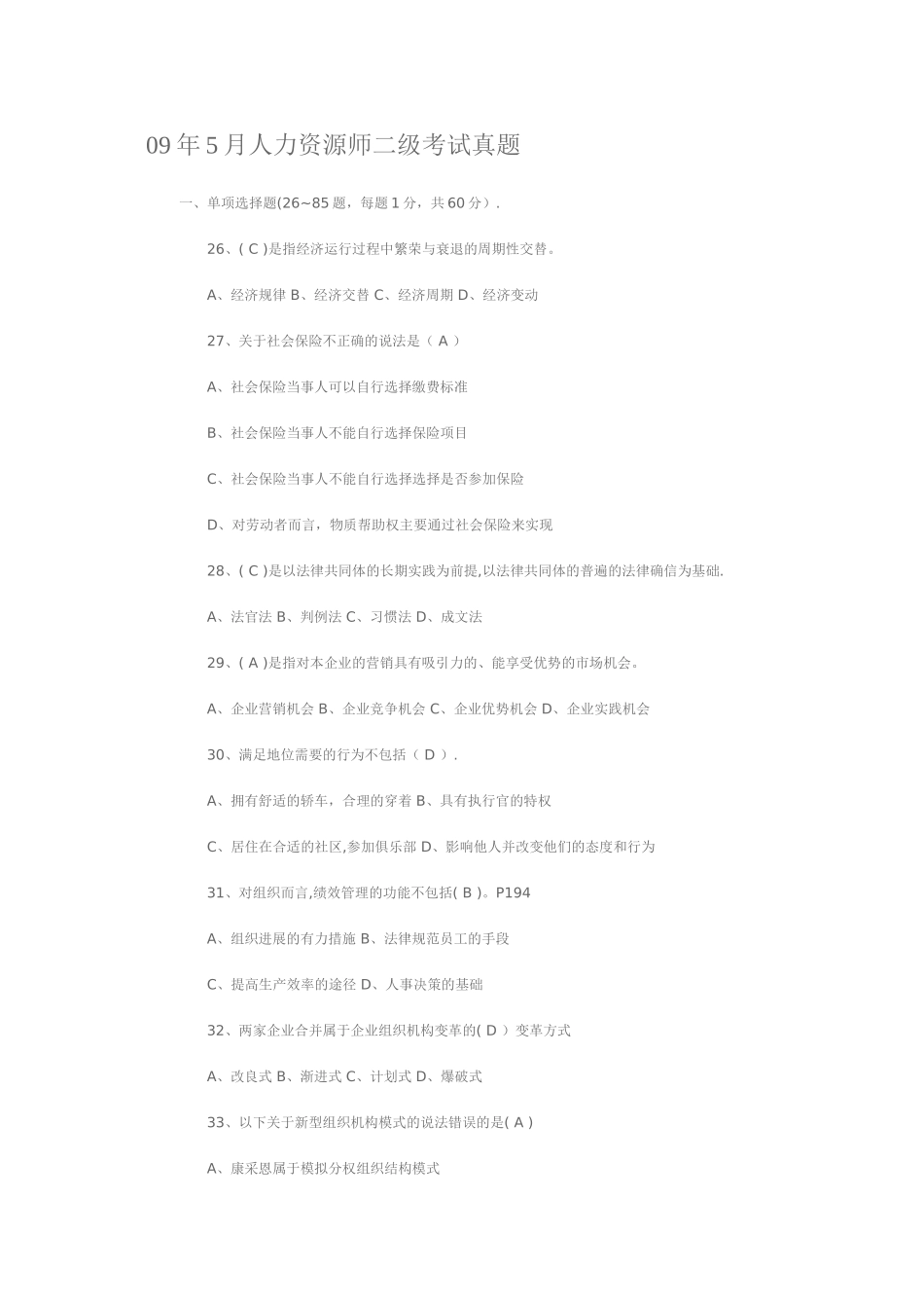 人力资源管理考试真题._第1页