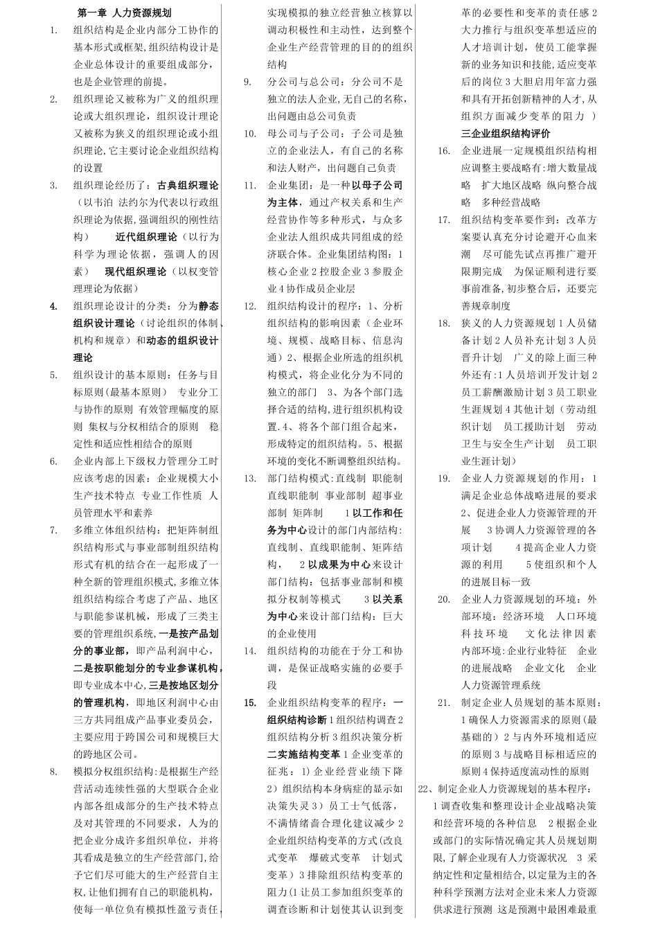 人力资源管理考试要点(便条版)_第1页