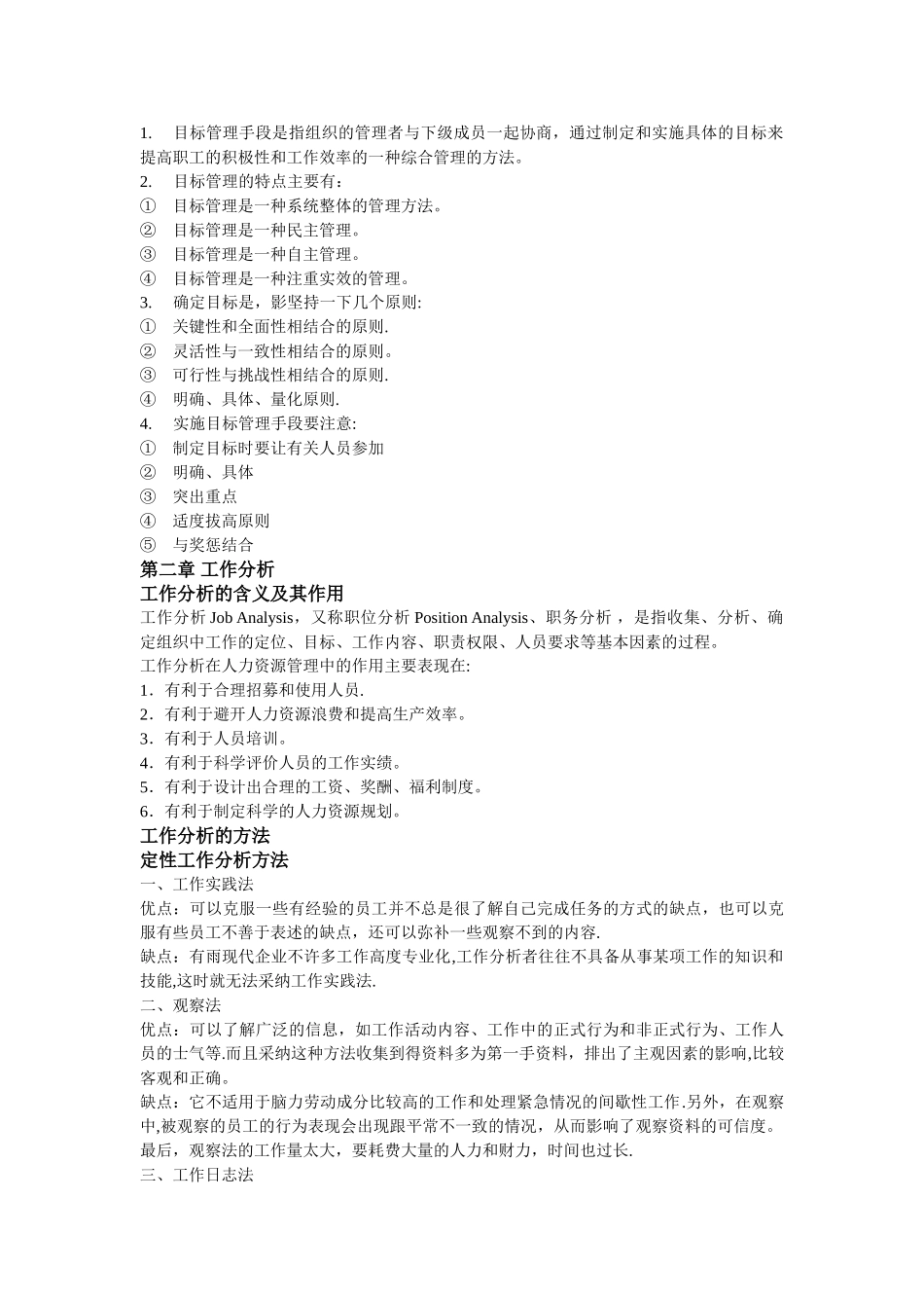 人力资源管理考试要点_第2页