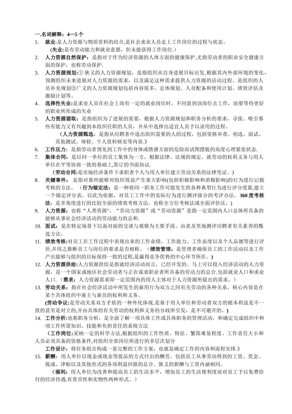 人力资源管理考试资料_第1页