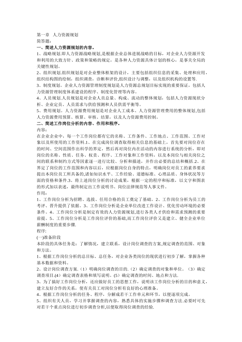 人力资源管理考题-第一章_第1页