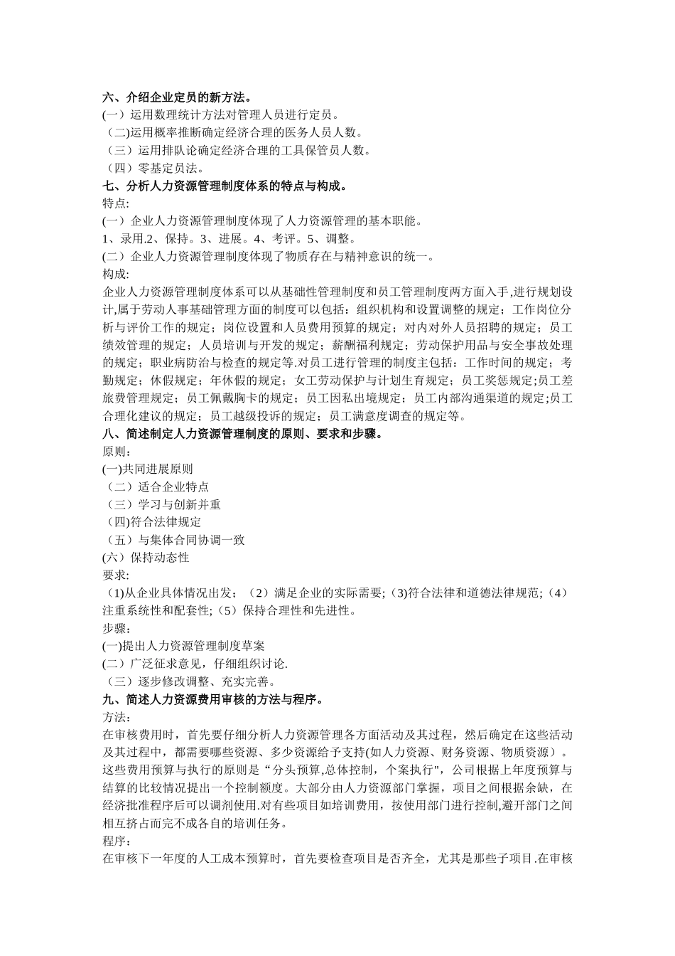 人力资源管理考题-第一章_第3页