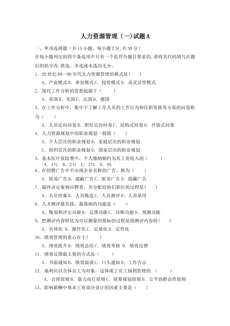 人力资源管理自考试题A及答案_第1页