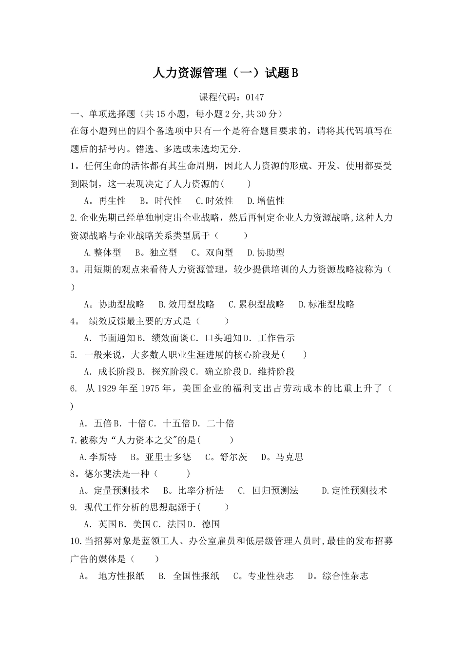 人力资源管理自考试题B及答案_第1页