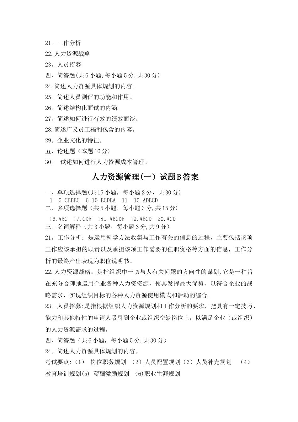 人力资源管理自考试题B及答案_第3页