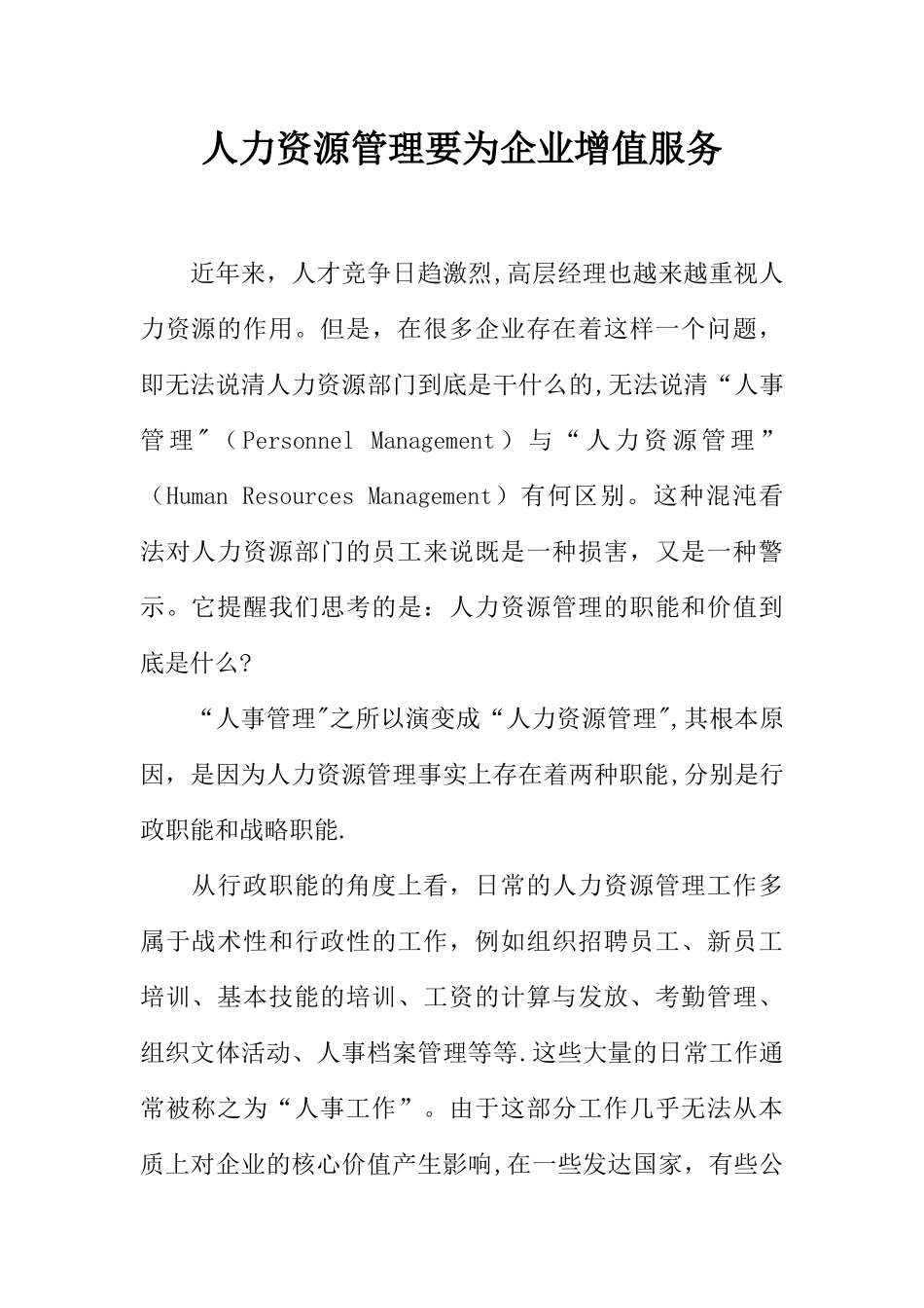 人力资源管理要为企业增值服务_第1页