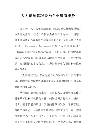 人力资源管理要为企业增值服务
