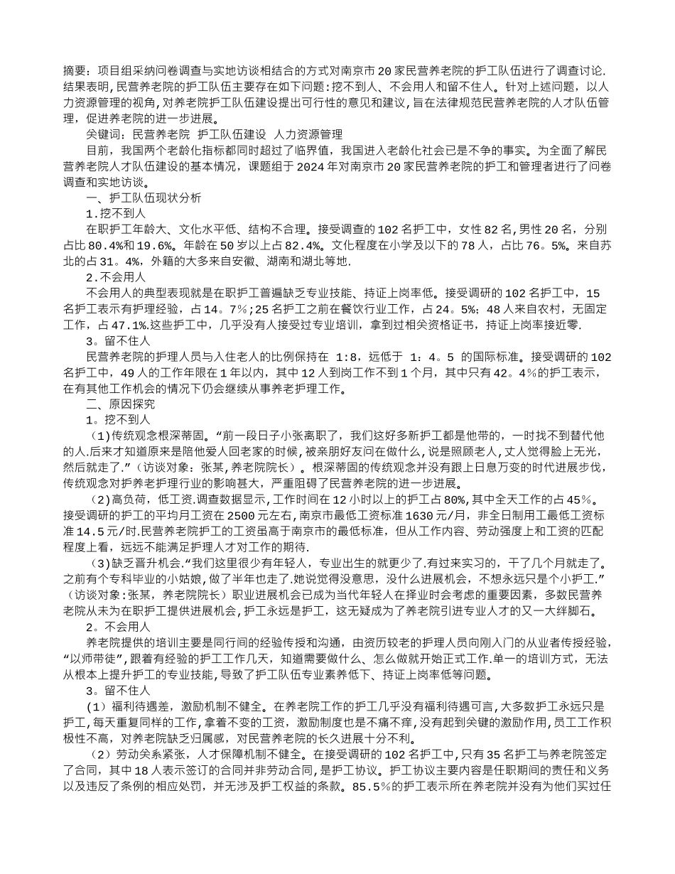 人力资源管理视角下民营养老院护工队伍建设研究_第1页