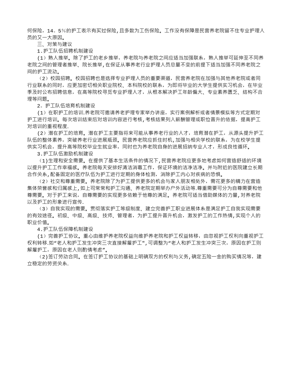 人力资源管理视角下民营养老院护工队伍建设研究_第2页