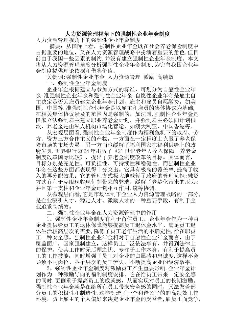 人力资源管理视角下的强制性企业年金制度_第1页