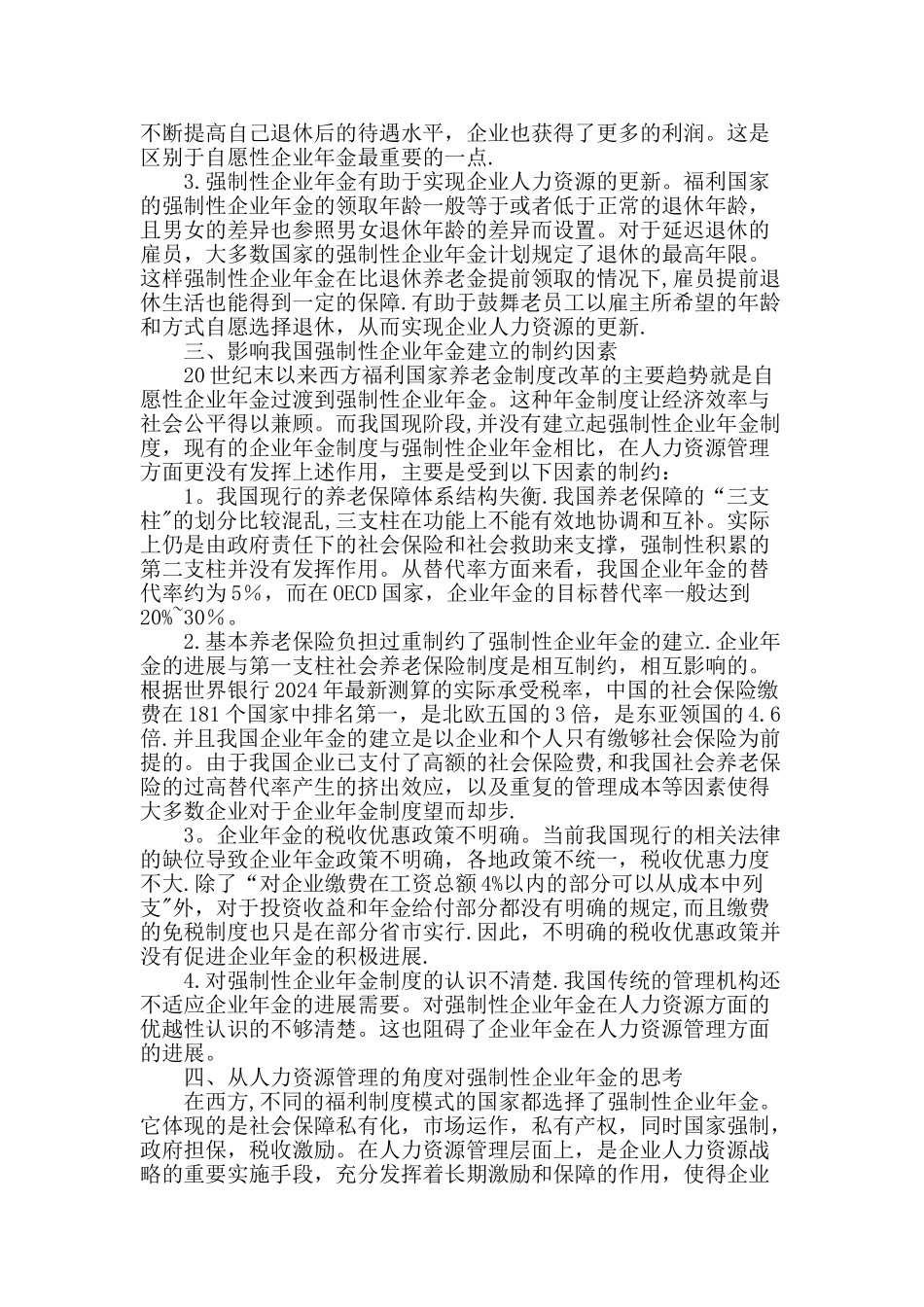 人力资源管理视角下的强制性企业年金制度_第2页