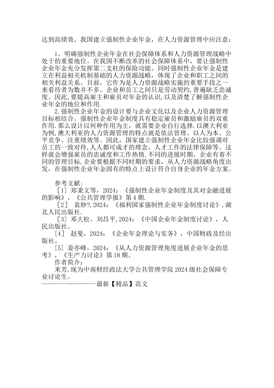 人力资源管理视角下的强制性企业年金制度_第3页