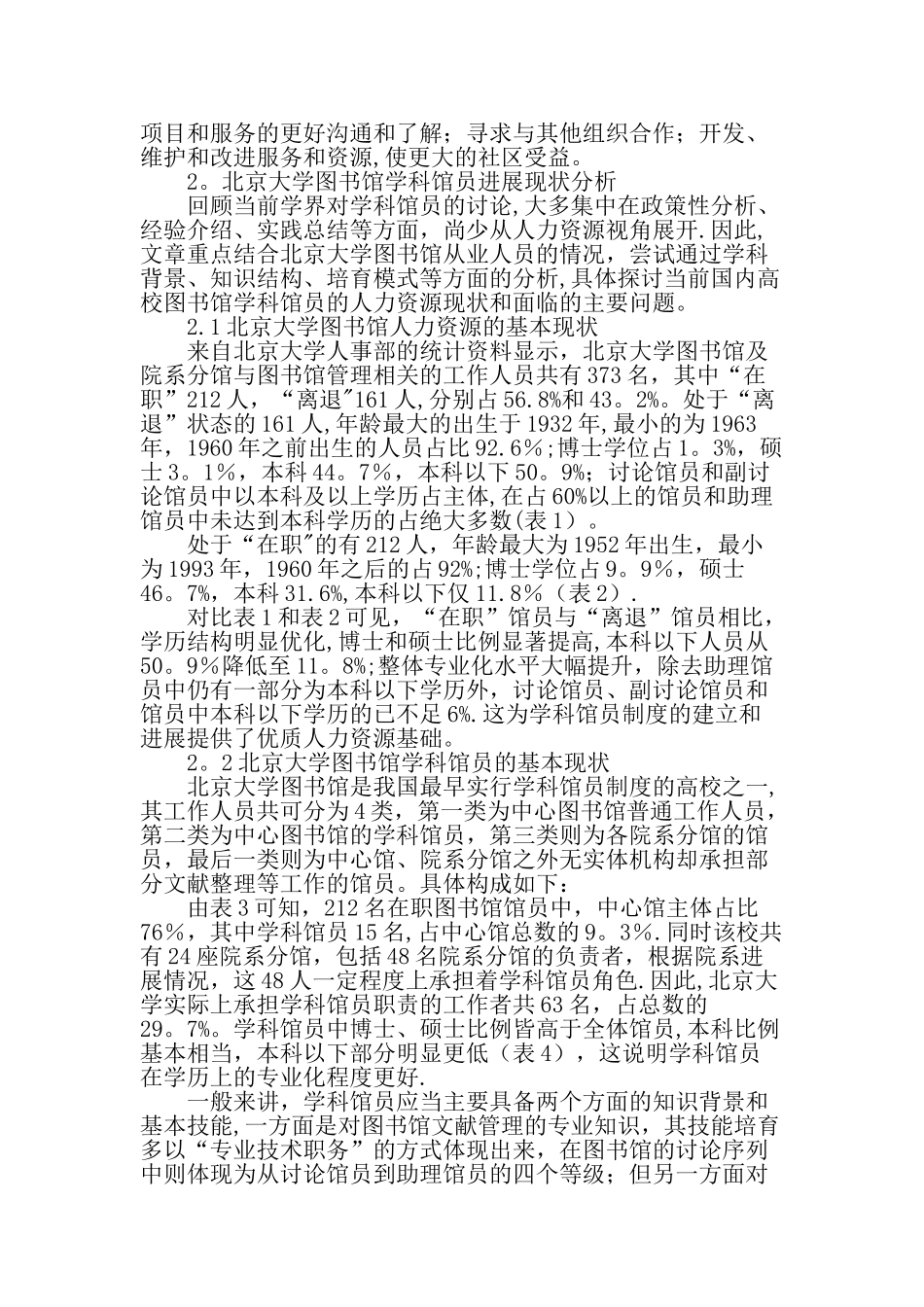 人力资源管理视角下高校图书馆学科馆员的专业化发展-文档资料_第2页