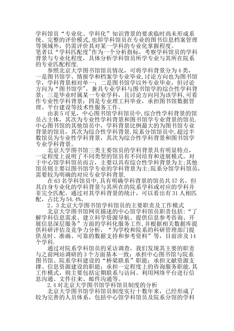人力资源管理视角下高校图书馆学科馆员的专业化发展-文档资料_第3页
